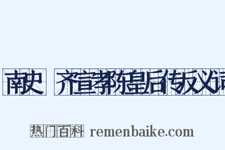 南史·齐宣孝陈皇后传反义词是什么意思的图片